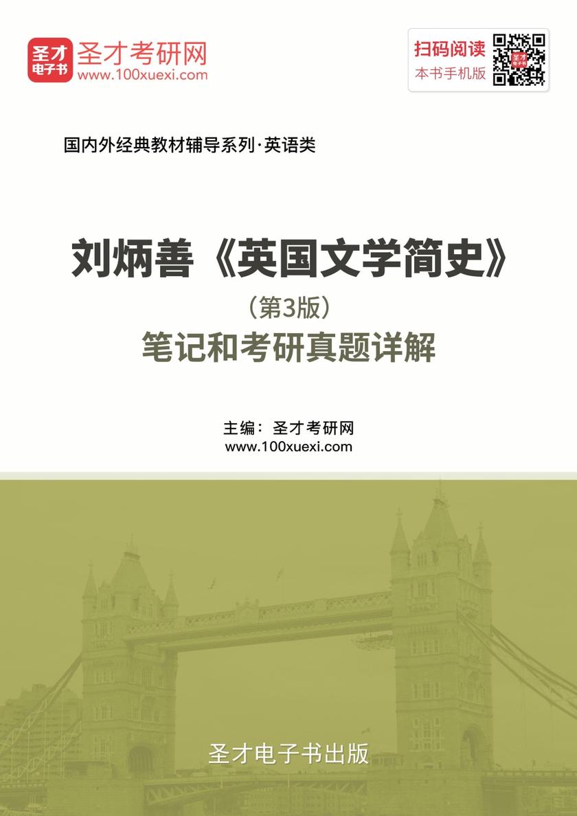 刘炳善《英国文学简史》（第3版）笔记和考研真题详解