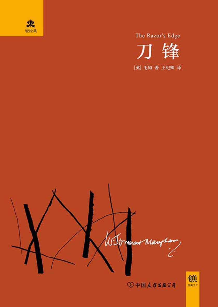 （2016再版精装）轻经典：刀锋