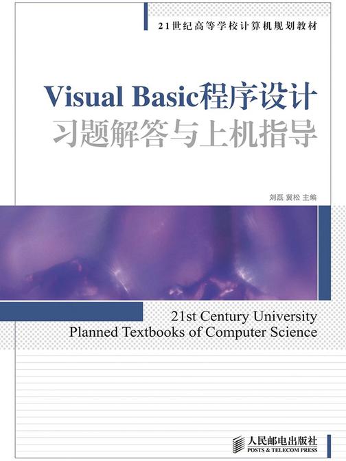 Visual Basic程序设计习题解答与上机指导(21世纪高等学校计算机规划教材)