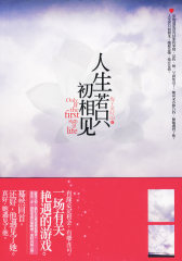 人生若只初相见（一场有关艳遇的游戏，重新演绎纳兰容若、仓央嘉措、张爱玲、安意如笔下最怅惘的爱情）(试读本)