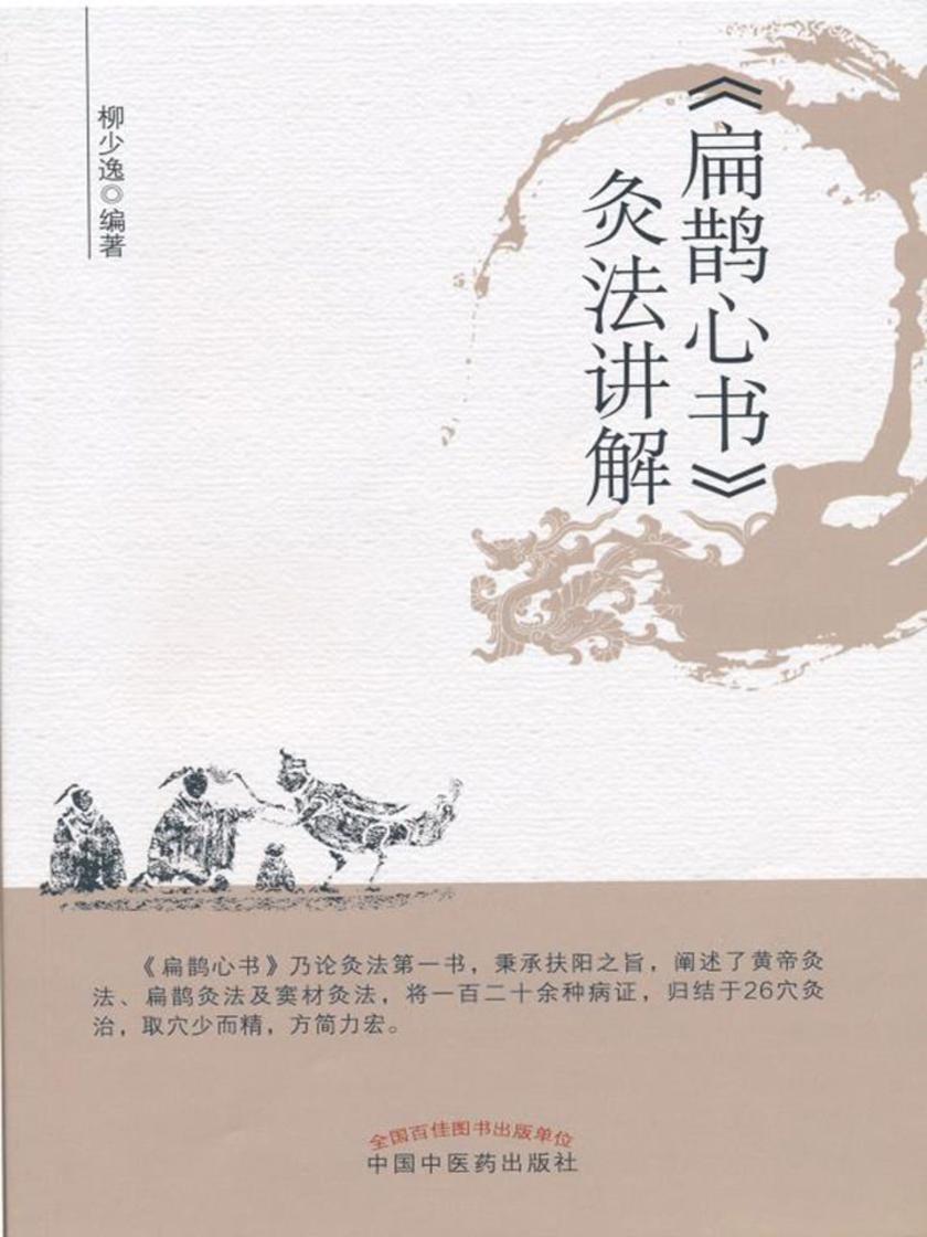 《扁鹊心书》灸法讲解