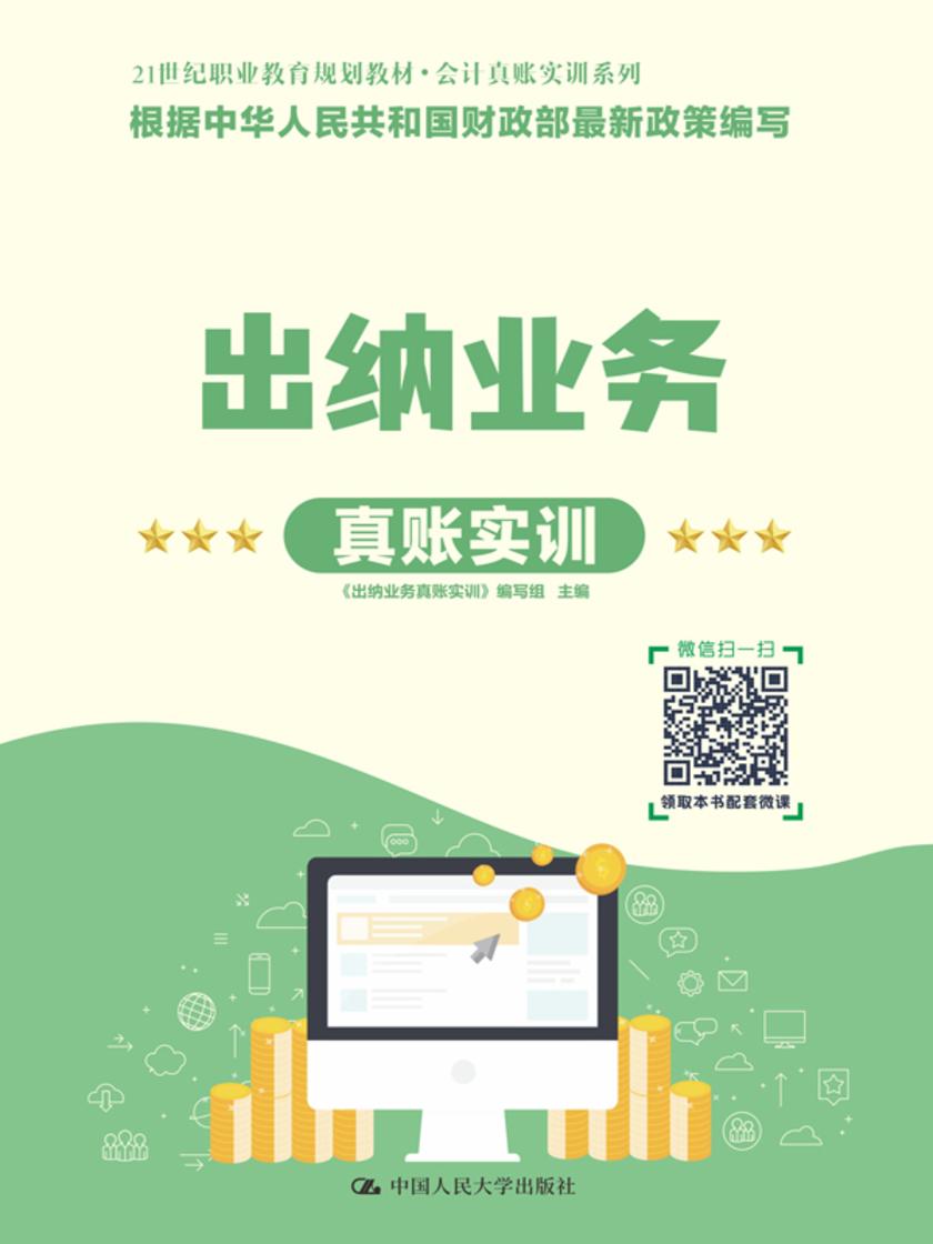 出纳业务真账实训(21世纪职业教育规划教材·会计真账实训系列)