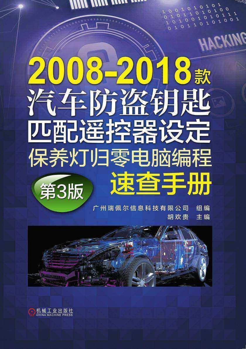 2008-2018款汽车防盗钥匙匹配遥控器设定保养灯归零电脑编程速查手册 第3版