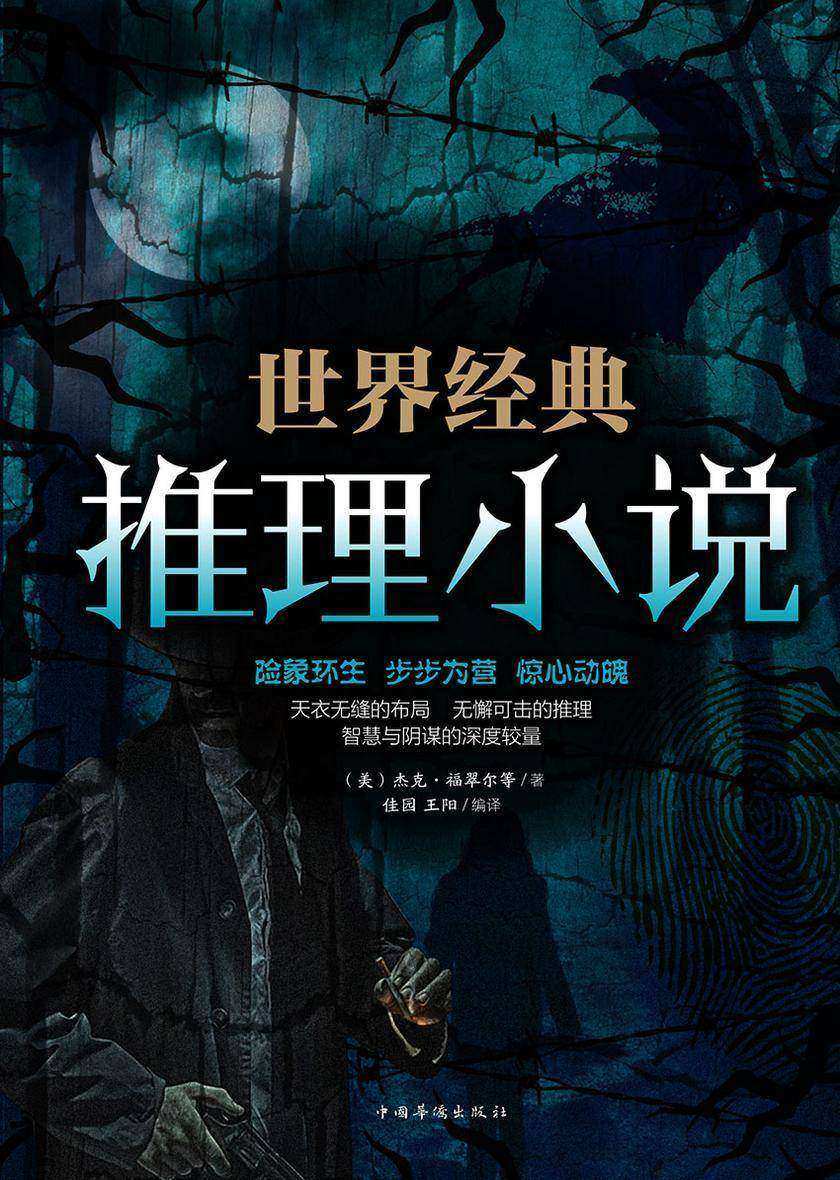 世界经典推理小说