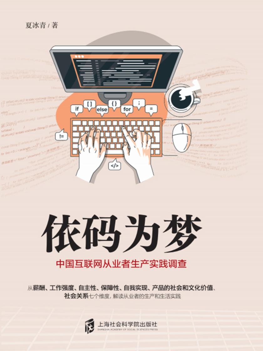 依码为梦:中国互联网从业者生产实践调查