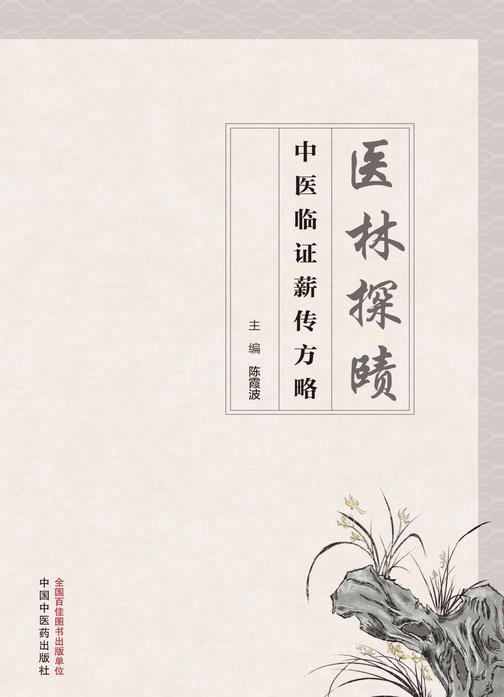 医林探赜:中医临证薪传方略
