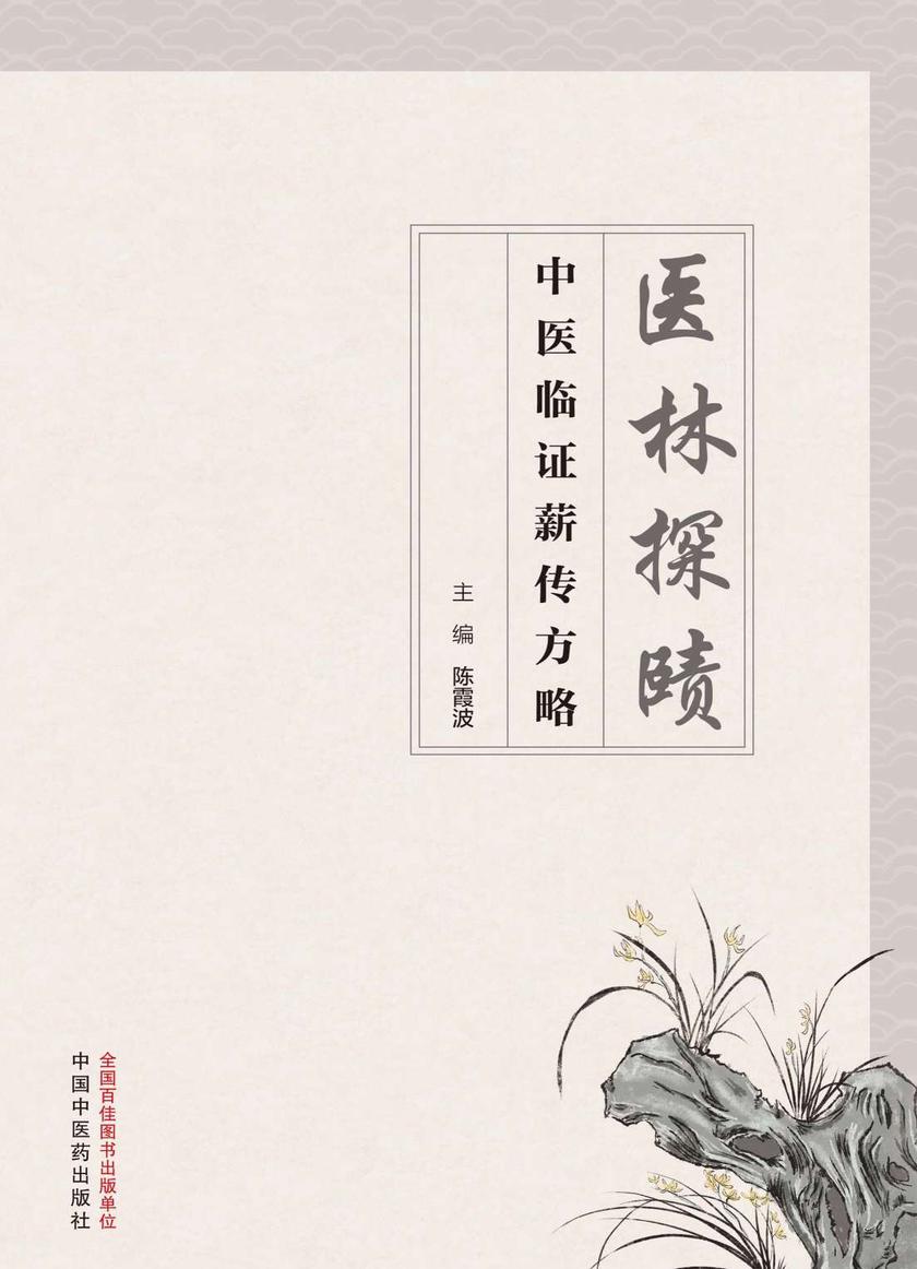 医林探赜:中医临证薪传方略