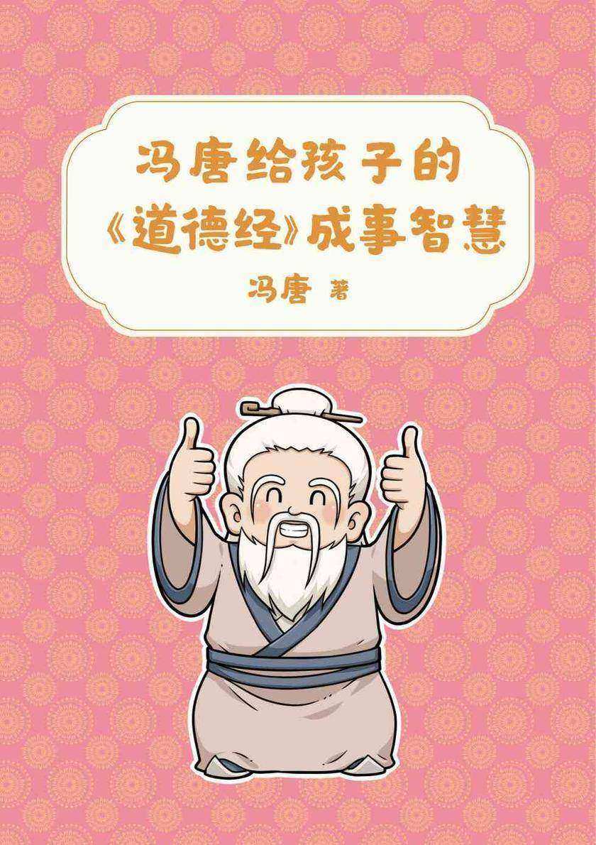 冯唐给孩子的《道德经》成事智慧