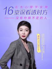 北大心理学女神亲授：16堂策略识人课，看透人心，没有搞不定的人