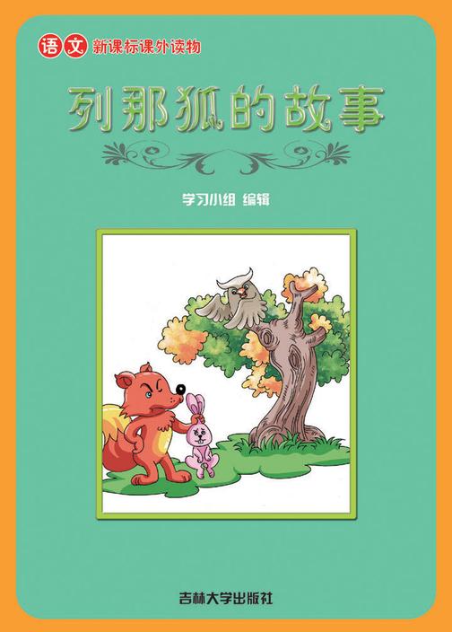语文课外读物　列那狐的故事