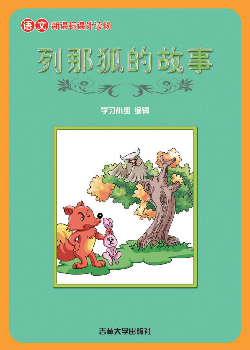 语文课外读物　列那狐的故事