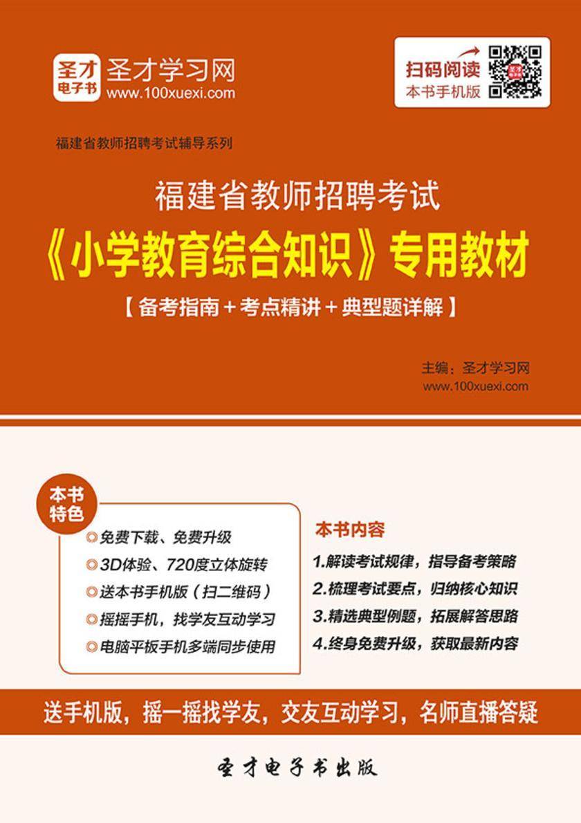 2017年福建省教师招聘考试《小学教育综合知识》专用教材【备考指南＋考点精讲＋典型题详解】