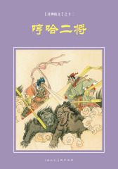 封神演义连环画·哼哈二将