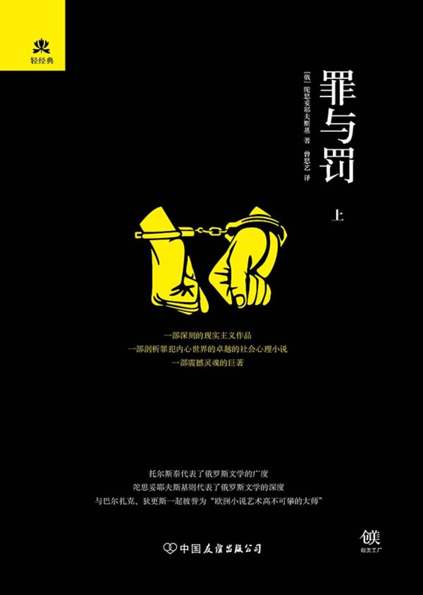 （2016再版精装）轻经典：罪与罚