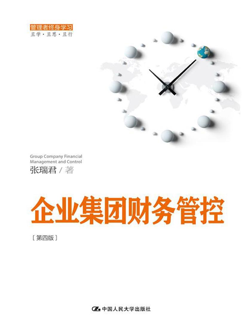 企业集团财务管控(第四版)(管理者终身学习)