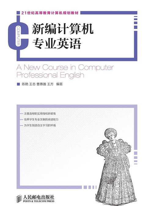 新编计算机专业英语(21世纪高等教育计算机规划教材)