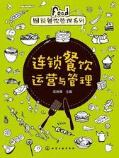连锁餐饮运营与管理