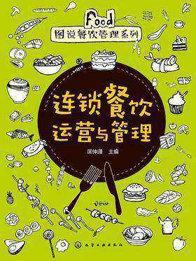 连锁餐饮运营与管理