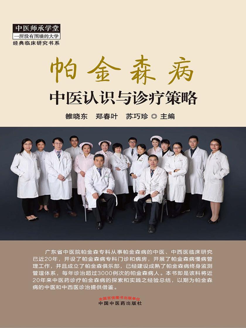 帕金森病中医认识与诊疗策略