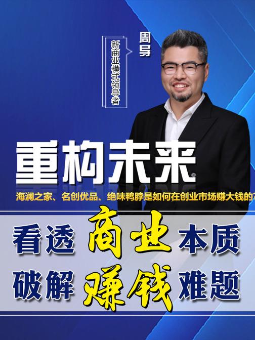 第7集 海澜之家、名创优品、绝味鸭脖是如何在创业市场赚大钱的?(此商品为视频课程)