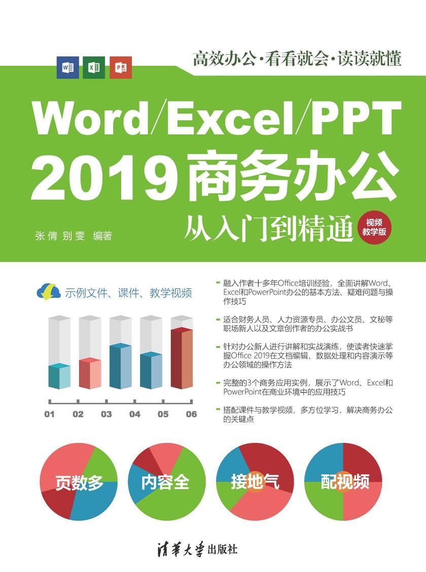 Word/Excel/PPT2019商务办公从入门到精通(视频教学版)
