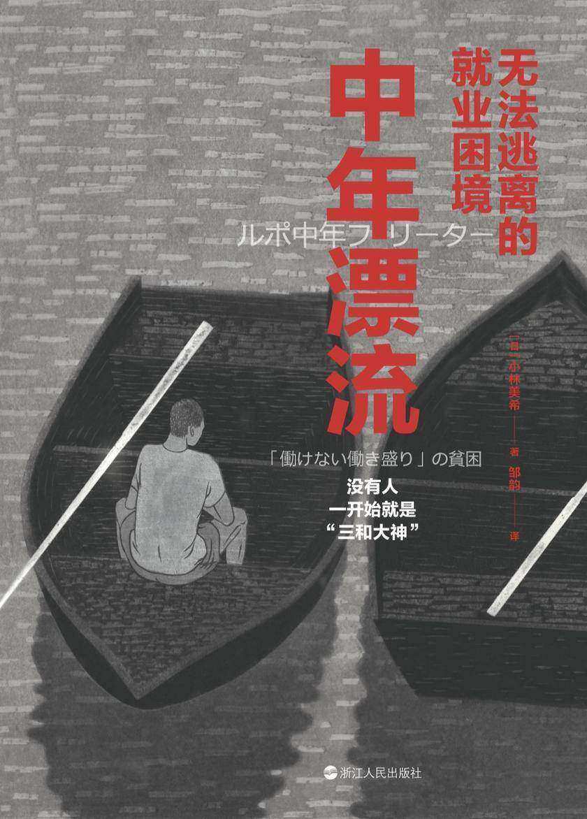镜相丛书·中年漂流:无法逃离的就业困境