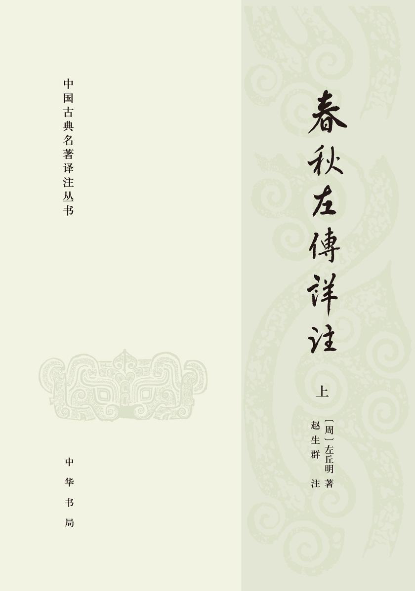 春秋左传详注(全三册)--中国古典名著译注丛书(试读本)