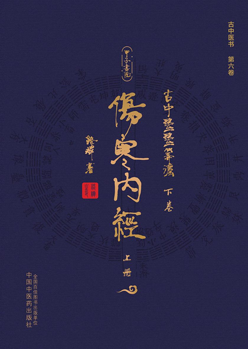 古中医医算法:下卷:伤寒内经:上册