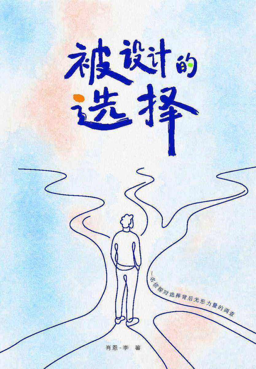 被设计的选择