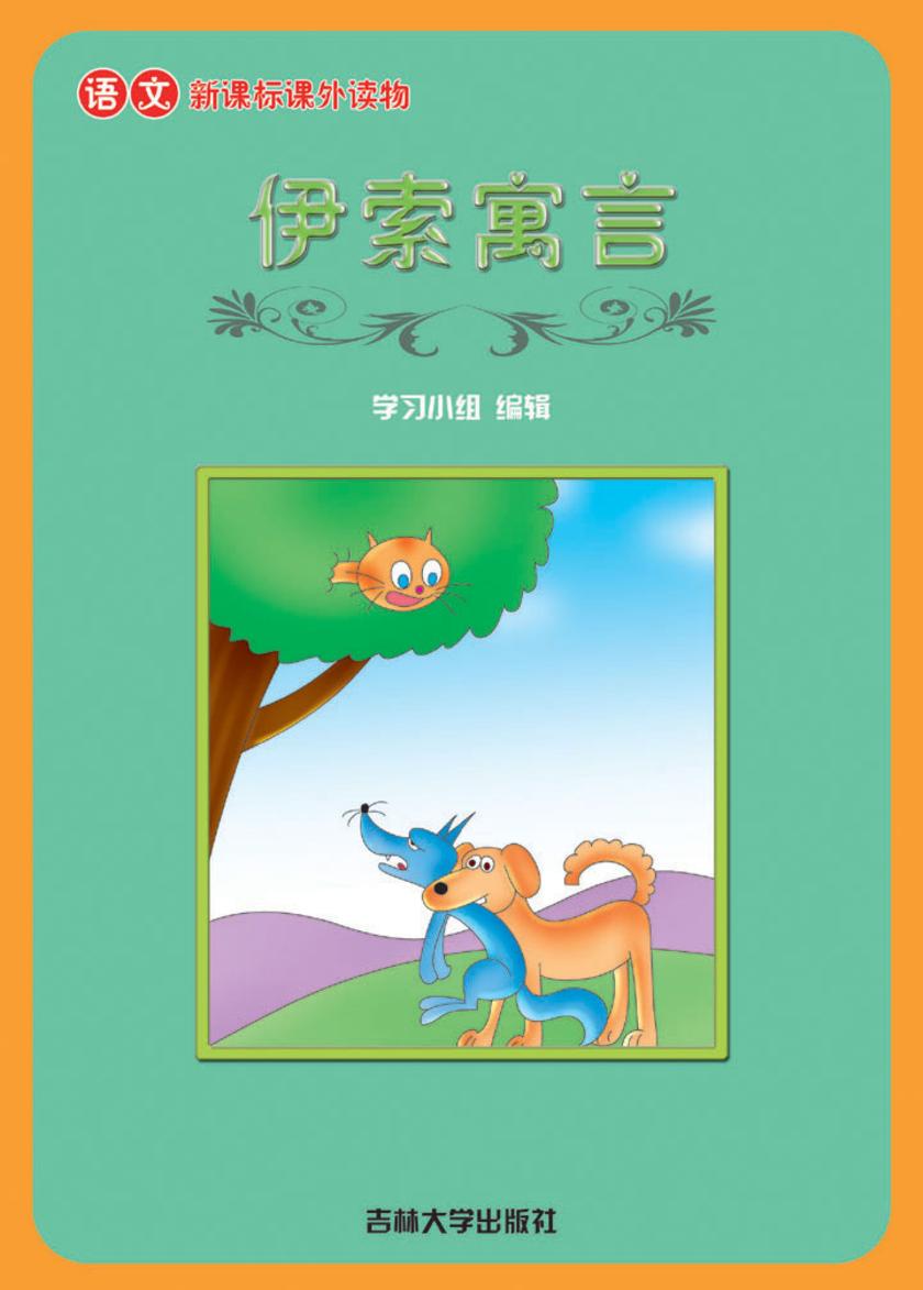 语文课外读物　伊索寓言