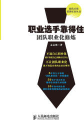 职业选手靠得住：团队职业化修炼