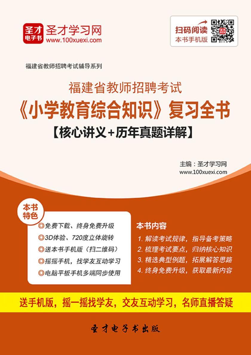 2017年福建省教师招聘考试《小学教育综合知识》复习全书【核心讲义＋历年真题详解】