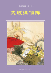 封神演义连环画·大破诛仙阵