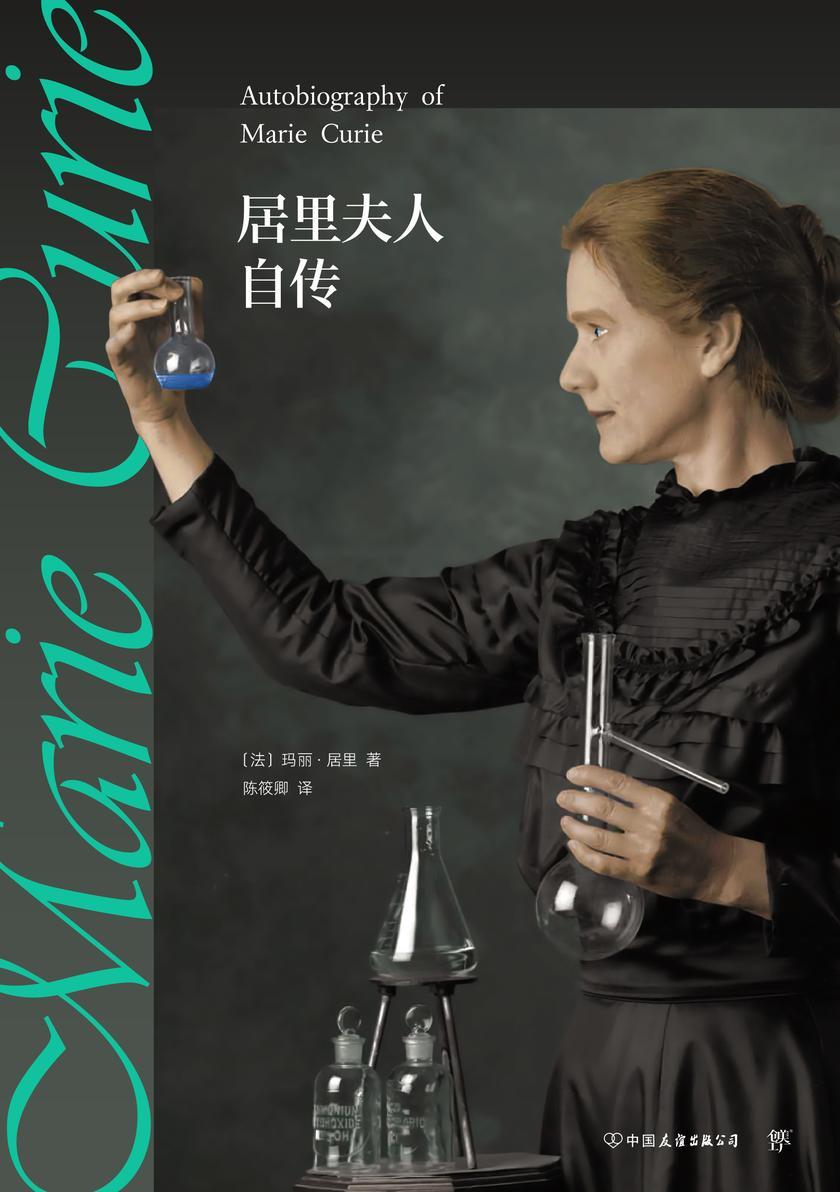 ：居里夫人自传
