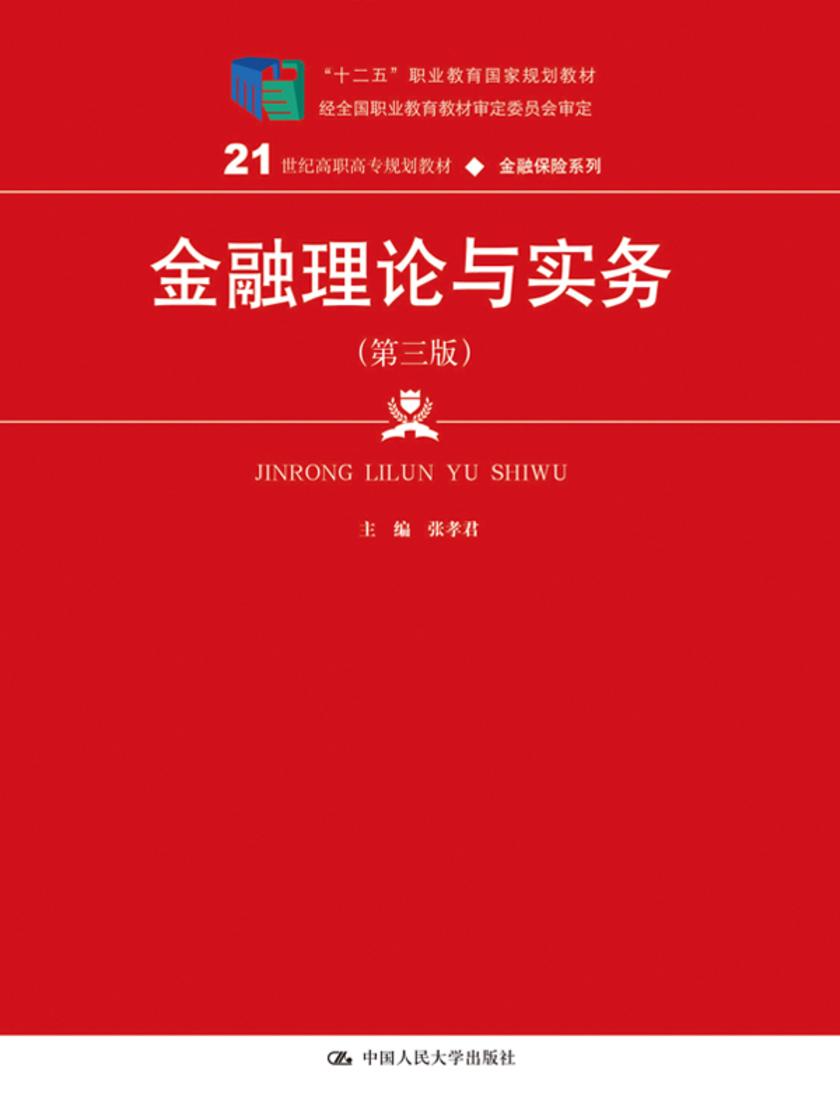 金融理论与实务(第三版)(21世纪高职高专规划教材·金融保险系列)
