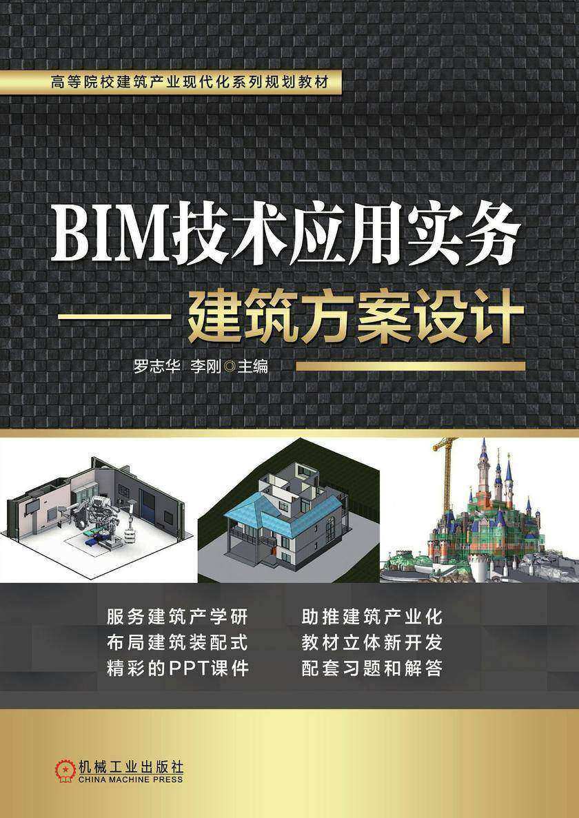 BIM技术应用实务——建筑方案设计