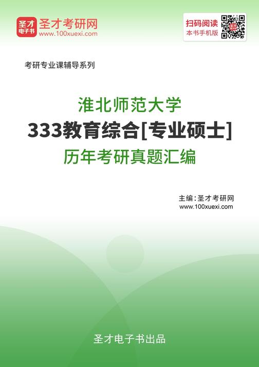淮北师范大学333教育综合[专业硕士]历年考研真题汇编