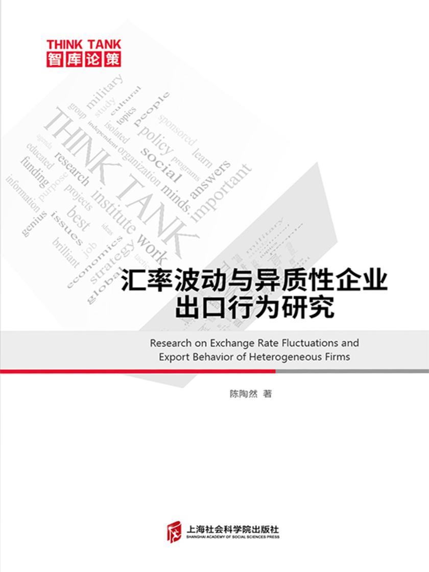 汇率波动与异质性企业出口行为研究