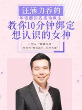 汪涵力荐的华语圈知名搭讪教主，教你10分钟结交想认识的女神
