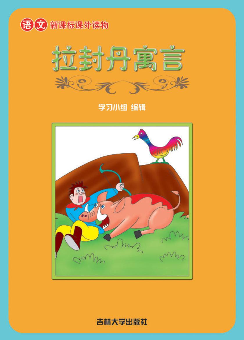 语文课外读物　拉封丹寓言