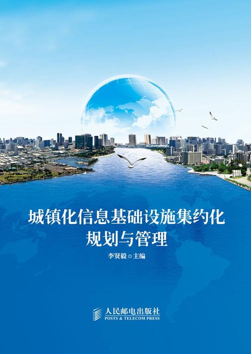 城镇化信息基础设施集约化规划与管理