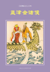 封神演义连环画·孟津会诸侯