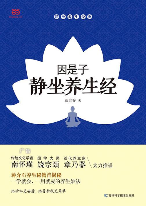 因是子静坐养生经