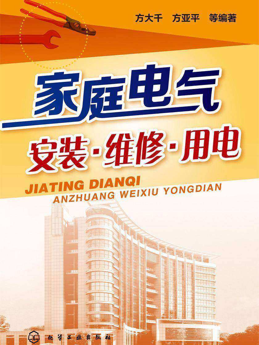 家庭电气安装·维修·用电