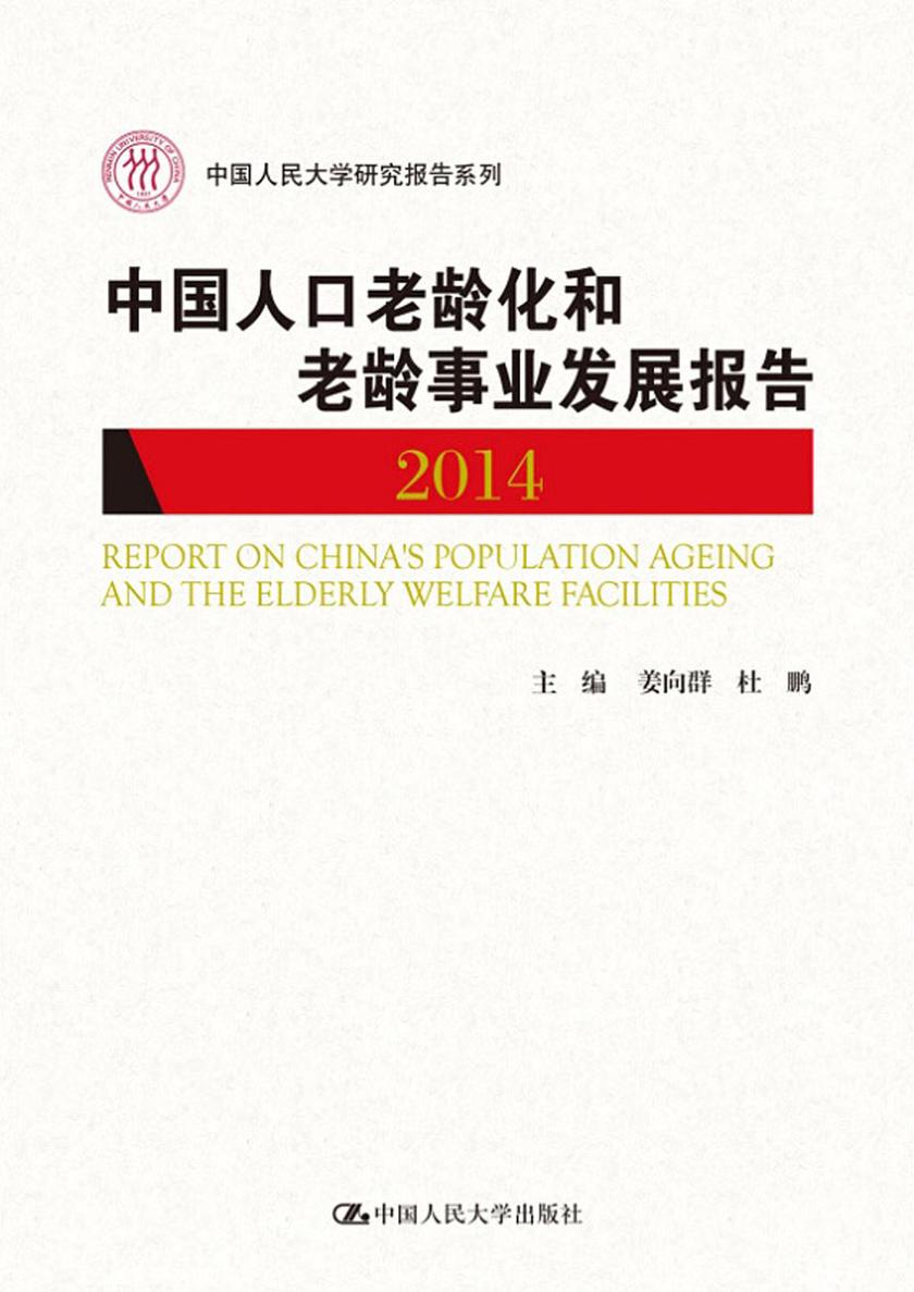 中国人口老龄化和老龄事业发展报告 2014(中国人民大学研究报告系列)