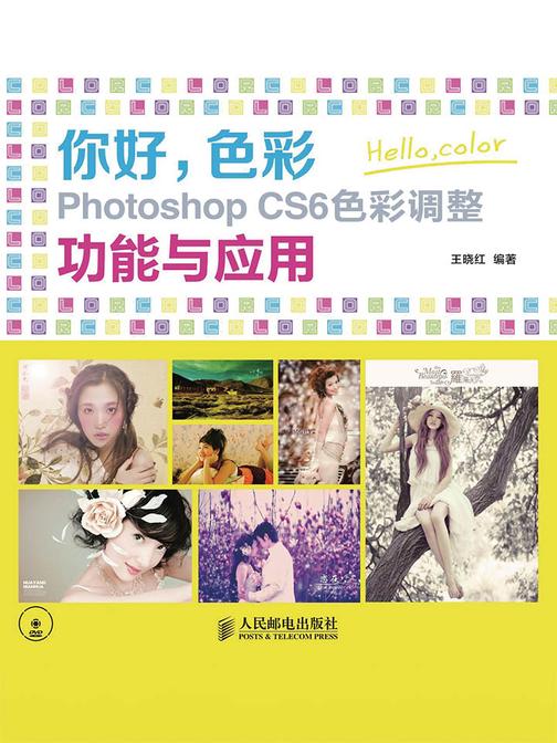 你好，色彩 Photoshop CS6色彩调整功能与应用