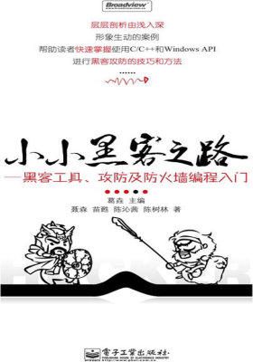 小小黑客之路——黑客工具、攻防及防火墙编程入门(试读本)