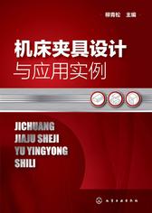 机床夹具设计与应用实例