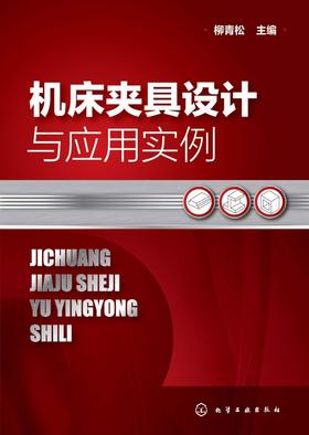 机床夹具设计与应用实例