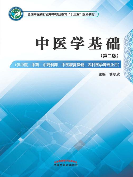 中医学基础